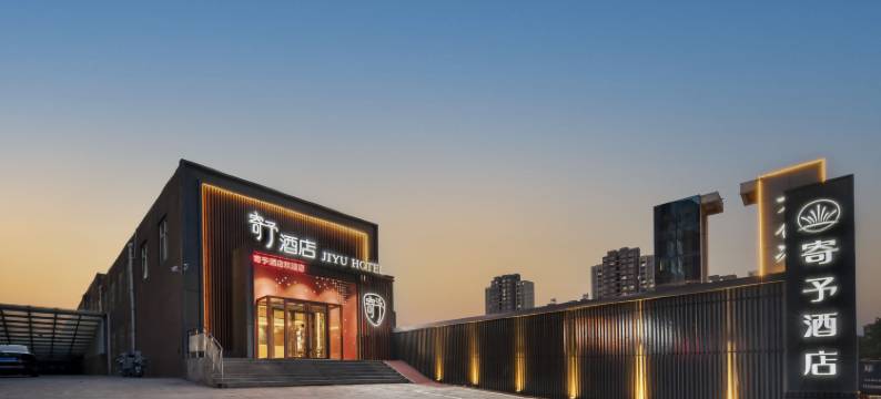 寄予酒店(邯郸火车站复兴商贸城店)图片