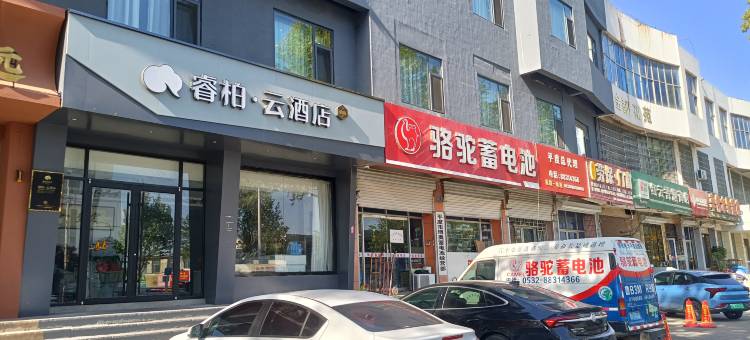 如家睿柏·云酒店(平度青岛路贸易城店)图片