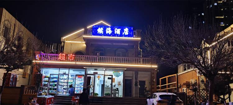 威海候海酒店图片