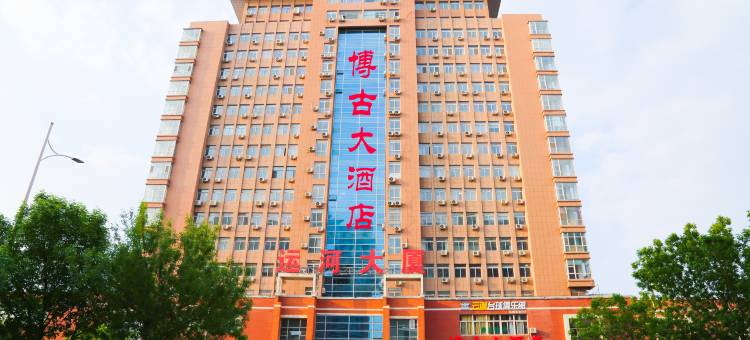 博古大酒店(德州古玩城店)图片