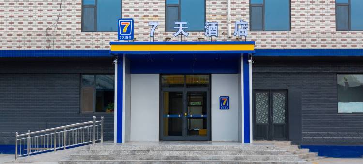 7天酒店(石家庄辛集制革区店)图片