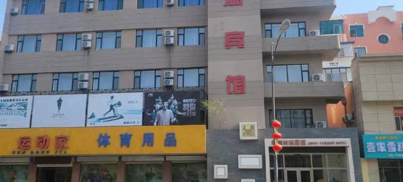 白城锦湖宾馆图片