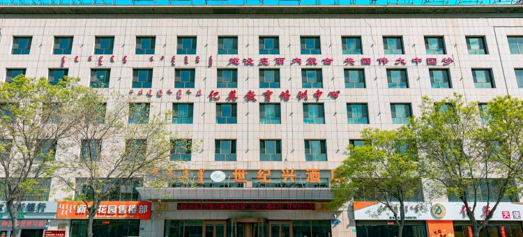 乌海世纪兴酒店图片