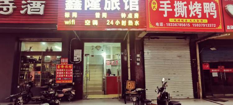 鑫隆旅馆(洛阳火车站店)图片