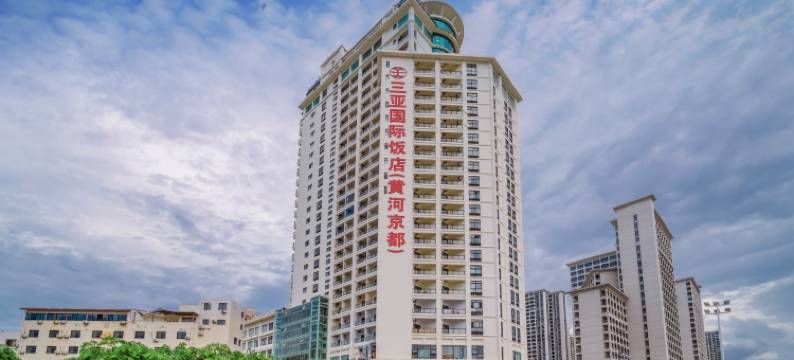 三亚黄河京都大酒店(第一市场鸿洲游艇码头店)图片
