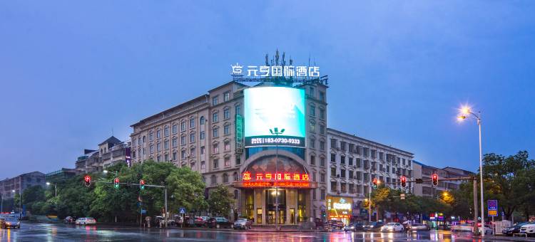 岳阳元亨国际酒店图片
