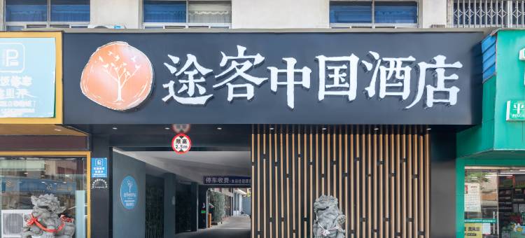 途客中国HOTEL(平阳鳌江兴鳌中路店)图片