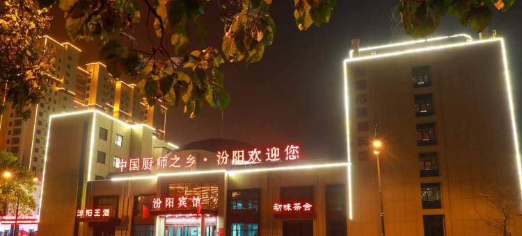 汾阳宾馆图片
