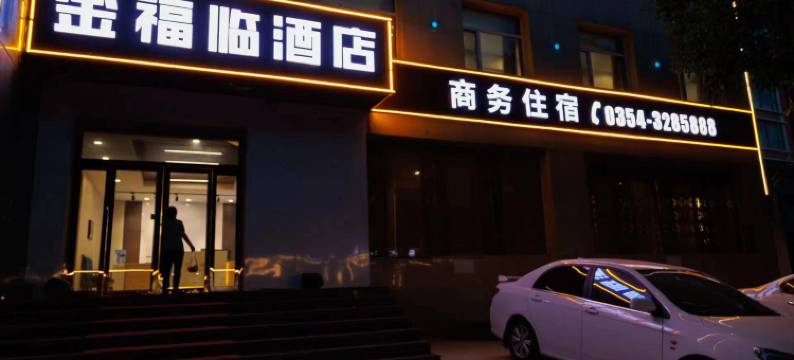 金福临酒店(晋中榆次区锦纶东街店)图片