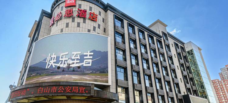 宜必思酒店(白山浑江大街万达广场店)图片