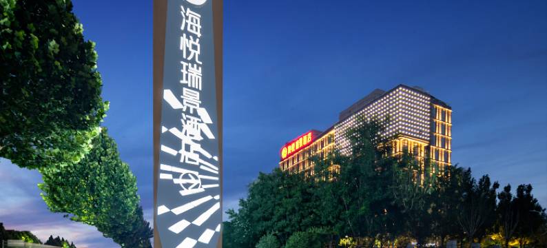 淄博海悦瑞景酒店(淄博大学城店)图片