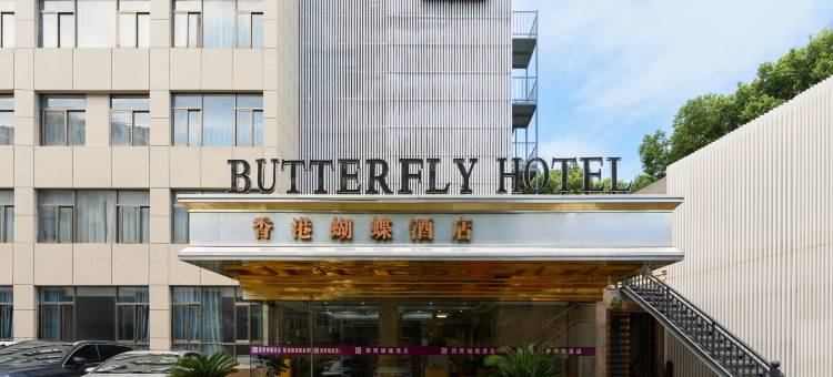 香港蝴蝶酒店(安庆高琦小学第四中学店)图片