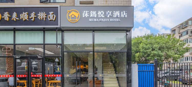 莯鎷悦享酒店(小米科技园清河高铁站店)图片