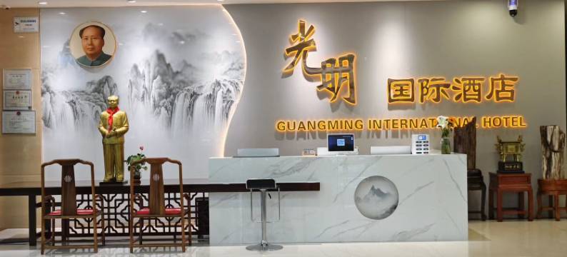 光明国际酒店图片