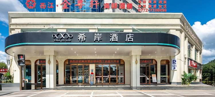 希岸酒店(柳州西江路窑埠古镇店)图片