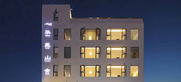 华盖山舍民宿(清晖园店)图片