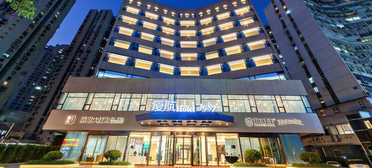 厦航Hotel 1987(厦门火车站磐基名品中心店)图片