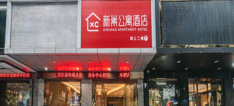 深圳新巢公寓(东门步行街湖贝地铁站店)图片