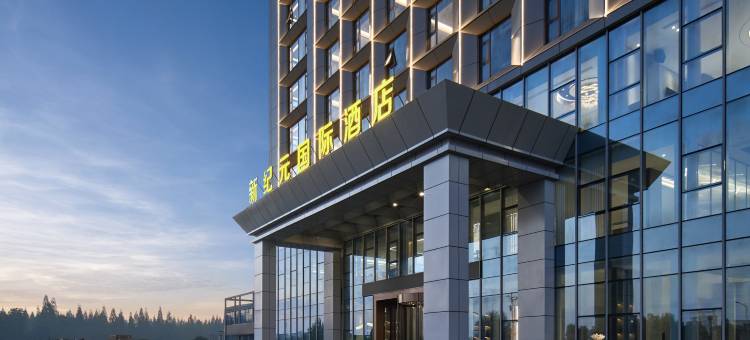 新纪元国际酒店(无为高铁站店)图片