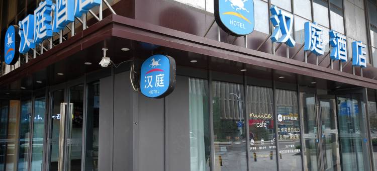 汉庭酒店(徐州火车东站西出口店)图片