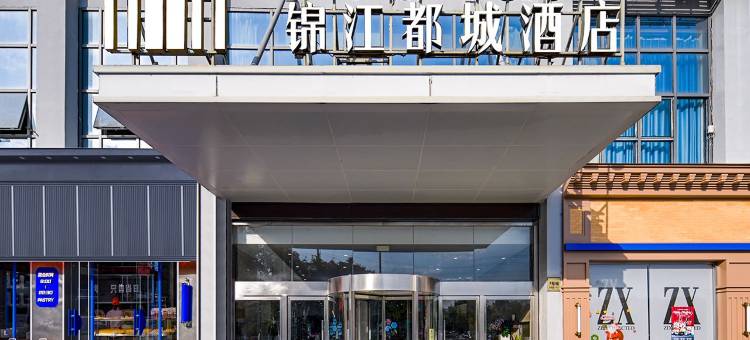 锦江都城酒店 (绍兴柯桥万达广场店)图片