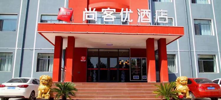 尚客优酒店(景县董仲舒路店)图片