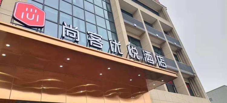 尚客优悦酒店(余姚长丰桥路店)图片