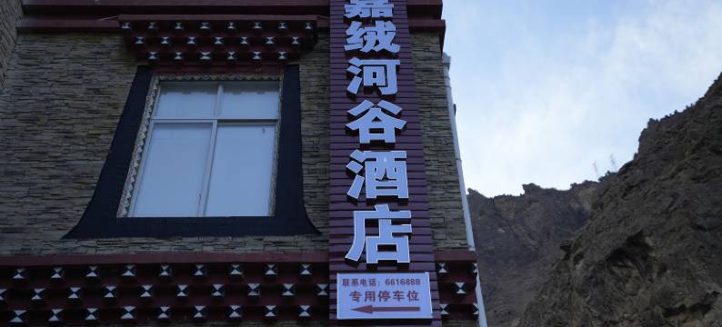 丹巴嘉绒河谷酒店图片