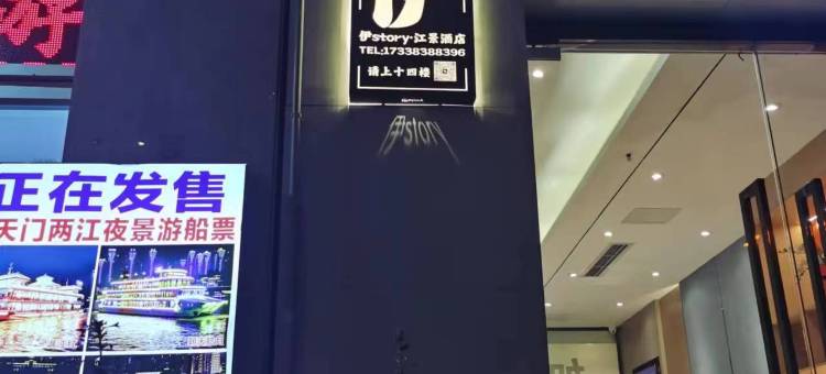 伊story·江景酒店 (解放碑十八梯店)图片