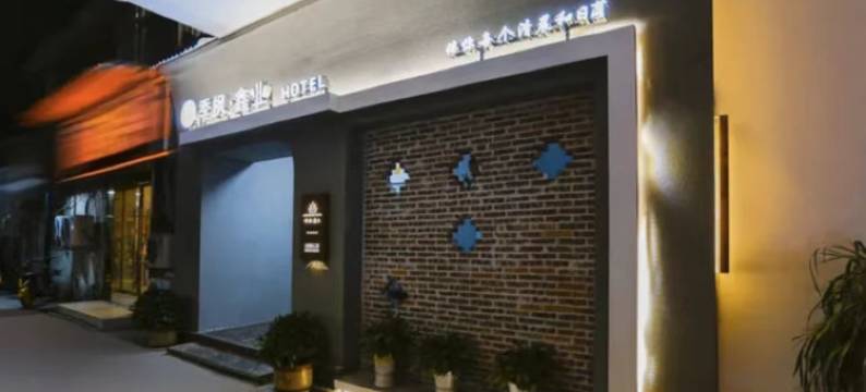 季纷•鑫业酒店(丽水学院店)图片