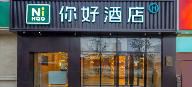 你好酒店(乌鲁木齐西大桥红山公园店)图片