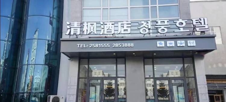 清枫酒店(延吉延边大学西市场店)图片