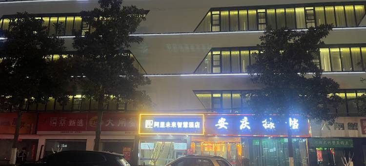 际如未来酒店(合肥西站店)图片