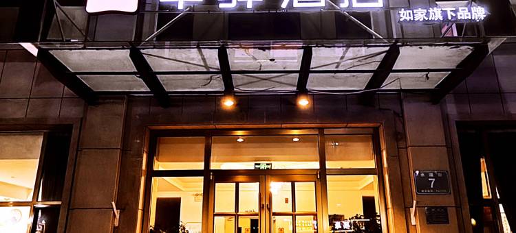 华驿精选酒店(献县水源路店)图片