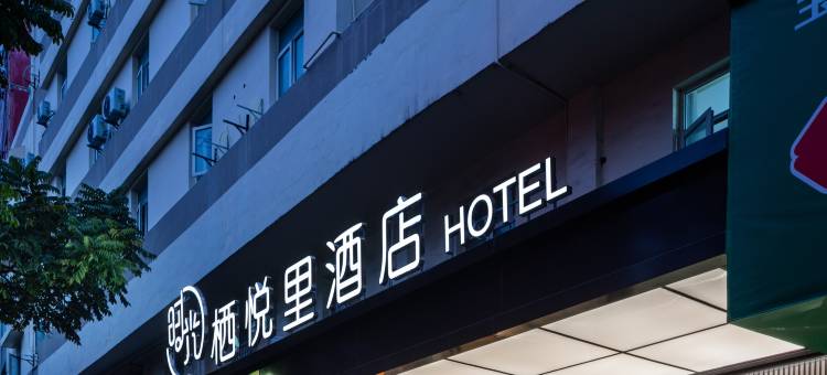 栖悦里酒店(玉林美林商业街汽车总站店)图片
