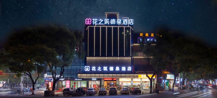 花之筑WheretheCityMeetstheStars·德泉酒店(衡阳火车站广场店)图片