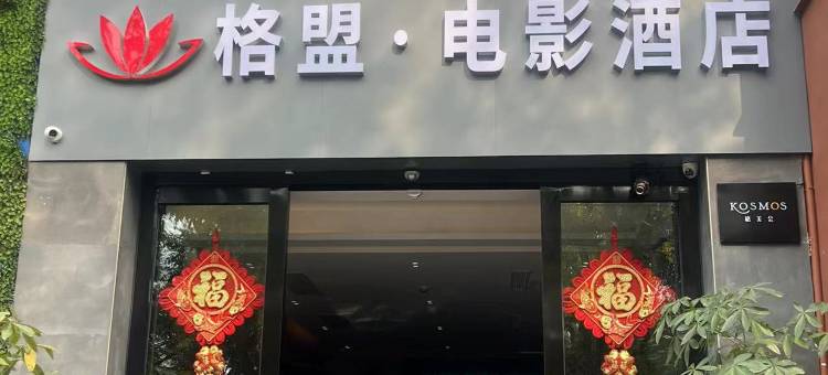 格盟电影酒店(儋州夏日广场店)图片