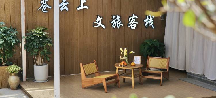 Aurora·云岭之南丨洱月苍云上丨白族风情文旅客栈(洱海才村店)图片