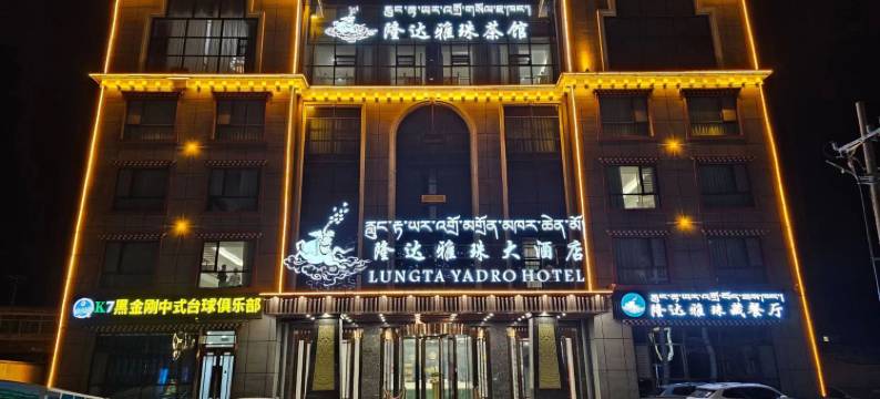 久治隆达雅珠大酒店图片