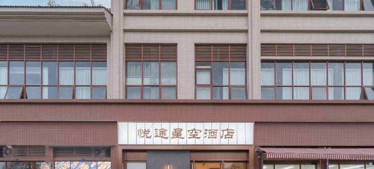 眉山悦途星空酒店(川大锦江学院店)图片