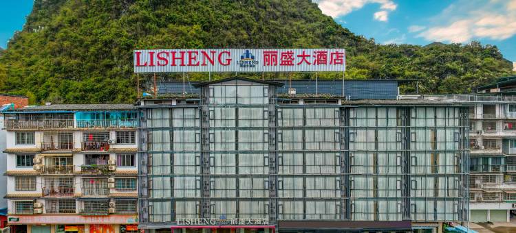 阳朔丽盛大酒店(印象刘三姐店)图片
