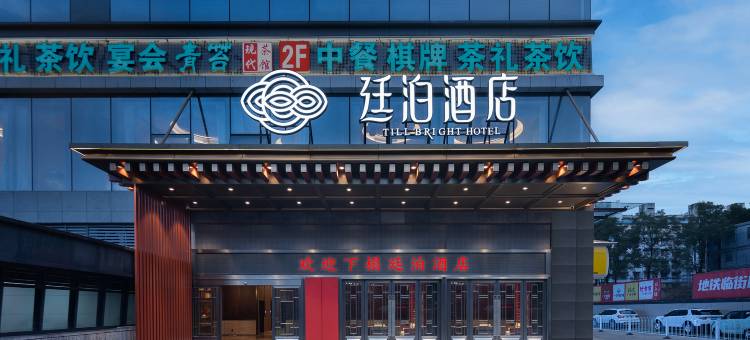 廷泊酒店(长沙五一广场阿弥岭地铁站店)图片