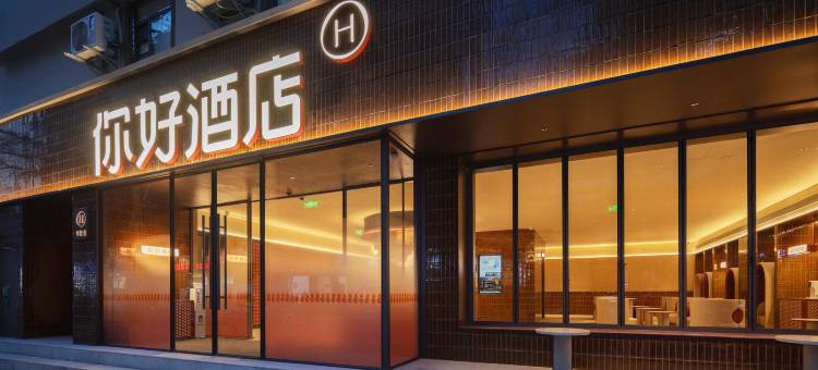 你好酒店(成都春熙路天府广场店)图片