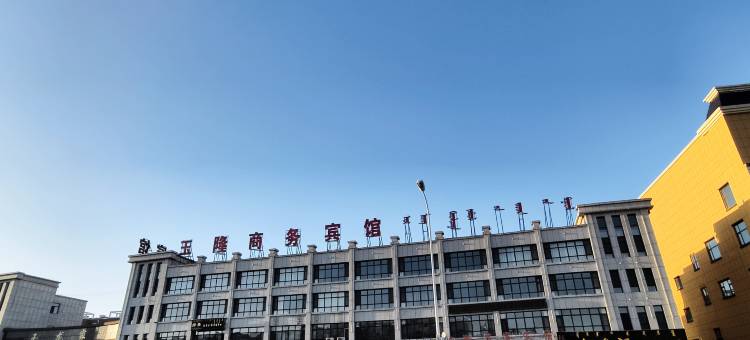 扎鲁特旗玉隆商务宾馆图片