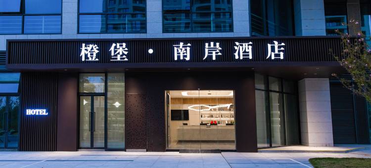 南岸酒店(成都西博城华西天府医院店)图片