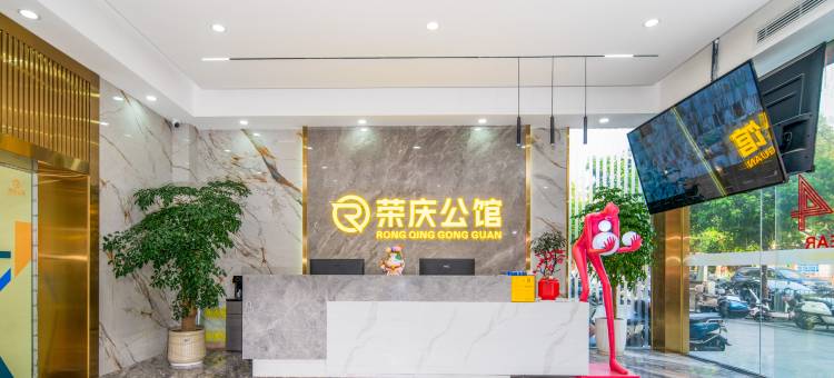 荣庆公馆(深圳宝安国际机场店)图片