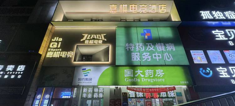 嘉棋电竞酒店(沈阳三好街店)图片