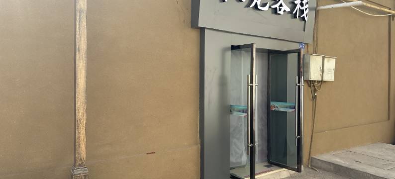 枫梵客栈(敦煌夜市店)图片