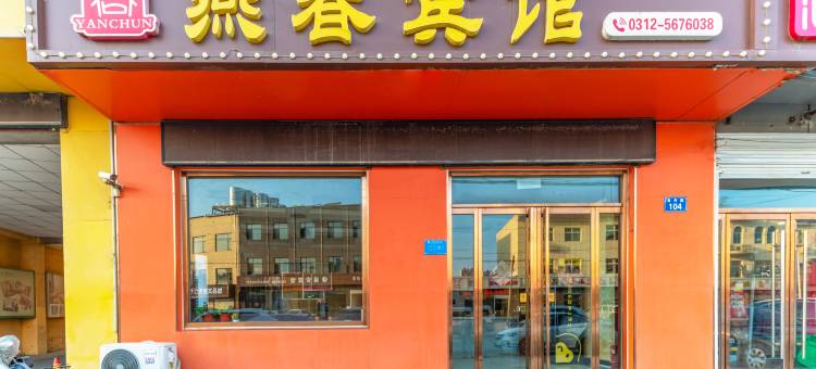 燕春酒店(容城白洋淀高铁站店)图片