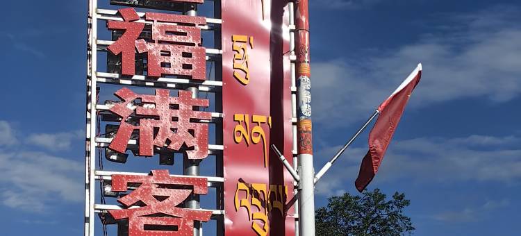 山金福满客栈(古乡湖景区店)图片